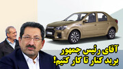 مشکل آقازاده ها حل شد، مشکل رعیت را هم حل کنید!