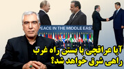 تله جدید ترامپ برای پزشکیان و دستپاچگی عراقچی در گفتگو با ظهره وند
