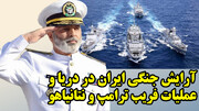 آرایش جنگی ایران در دریا و عملیات فریب ترامپ و نتانیاهو