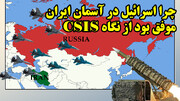 مقایسه ناکامی هوایی ایران و روسیه در برابر اسرائیل و اوکراین