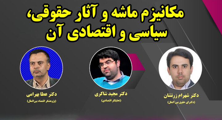 مکانیزم ماشه و آثار حقوقی، سیاسی و اقتصادی آن