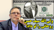 نگفته ای از فاجعه دولت روحانی!