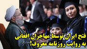 موضع ضدملی روزنامه حامی پزشکیان علیه مهاجران!