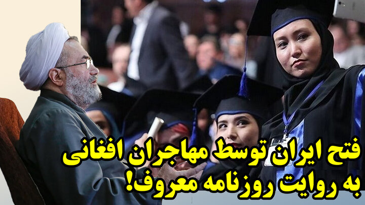 موضع ضدملی روزنامه حامی پزشکیان علیه مهاجران!