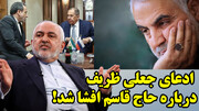 ادعای جعلی ظریف درباره حاج قاسم افشا شد!