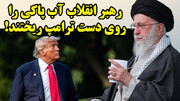 رهبر انقلاب آب پاکی را روی دست ترامپ ریختند!