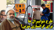 طرح نئولیبرال ها برای گرانسازی بنزین!