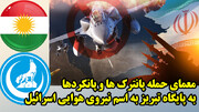 آیا آمریکا و اسرائیل ۴ روزه بر آسمان ایران مسلط شدند؟ در گفتگو با ناصری