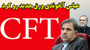 بازی جدید دولت پس حل مشکل CFT بهانه جدید پیدا کرد!