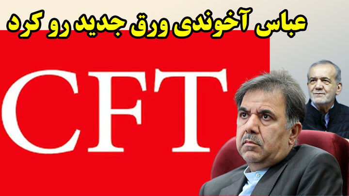 بازی جدید دولت پس حل مشکل CFT بهانه جدید پیدا کرد!