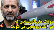 ذربین غرب بر طرحهای موشکی ایران
