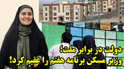 دست دولت با ابتکار زن کابینه علیه مردم رو شد!