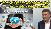 فراخوان تحریریه برای حمایت از پایاننامه های دانشجویی در اقتصاد و روابط بین الملل
