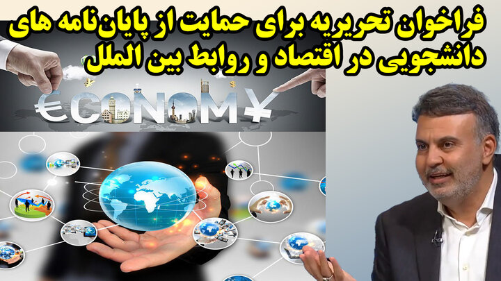 فراخوان تحریریه برای حمایت از پایاننامه های دانشجویی در اقتصاد و روابط بین الملل فراخوان تحریریه برای حمایت از پایاننامه های دانشجویی در اقتصاد و روابط بین الملل