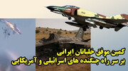 جزئیات سرنگونی اف 35 های آمریکایی توسط موسسه چینی
