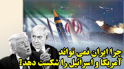 چرا ایران نمی تواند آمریکا و اسرائیل را شکست دهد؟