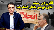آیا امپراتوری بانکهای بیقانون به پایان رسید؟ در گفتگو با علی سعدوندی