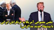 پیشنهادی برای توافق بزرگ و زیبا از طرف آمریکا به ایران!