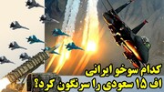 پاسخ به ابهام ها درباره ساقط شدن جنگنده های آمریکایی و اسرائیلی در جنگ 12 روزه در گفتگو با ناصری