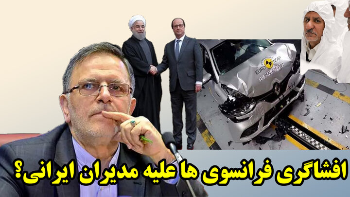 زورگیری فرانسه از دولت روحانی به روایت ناقص سیف!