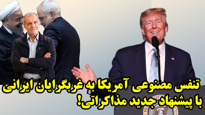 پیشنهادی برای توافق بزرگ و زیبا از طرف آمریکا به ایران!
