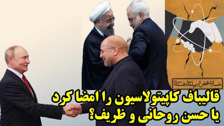 حمله همه جانبه به قالیباف، چرا؟ حمله همه جانبه به قالیباف، چرا؟