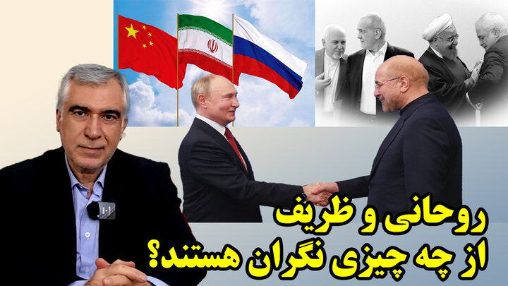 ترس حسن روحانی از تغییر پارادایم و حمله به متحدان جدید ایران در گفتگو با ظهره وند ترس حسن روحانی از تغییر پارادایم و حمله به متحدان جدید ایران در گفتگو با ظهره وند