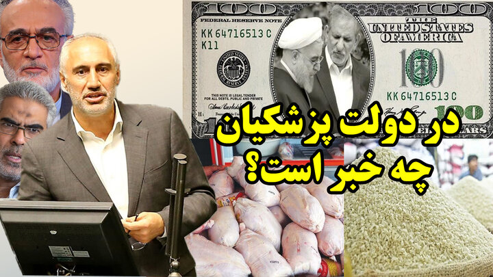 پریشان گویی مدیر برجسته مسعود پزشکیان!