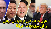 وحشت ترامپ از پیوستن ایران به CRINK