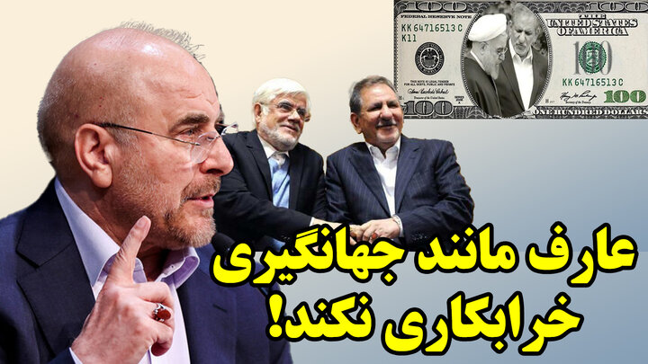 ابتکار جسورانه و دو ستونی قالیباف ابتکار جسورانه و دو ستونی قالیباف