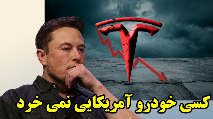 روزگار پریشان نابغه صنعت آمریکا!