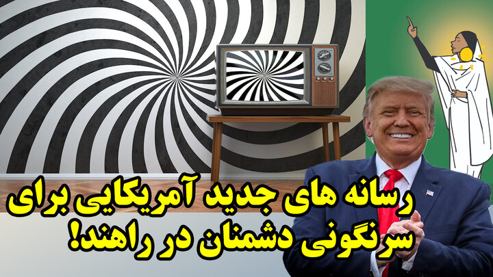 تغییر دستورکار آمریکا برای پیروزی بر ایران، چین و روسیه