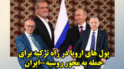 آرایش جدید ترکیه و اروپا برای جنگ با روسیه و ایران!