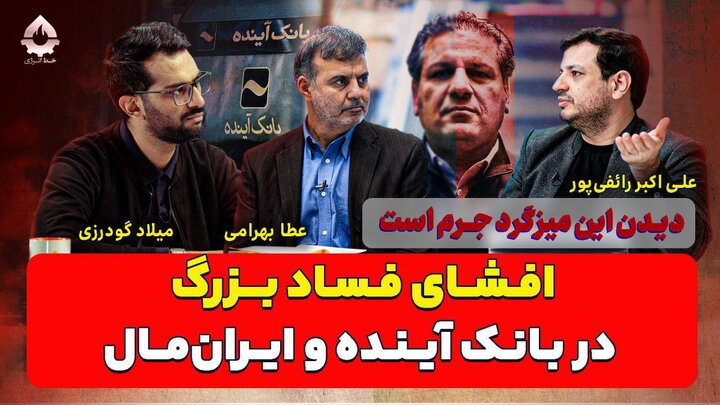 افشای فساد بزرگ در بانک آینده و ایران‌مال/ دیدن این میزگرد جرم است!
