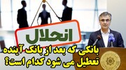 بانکی که بعد از بانک آینده تعطیل می شود کدام است؟