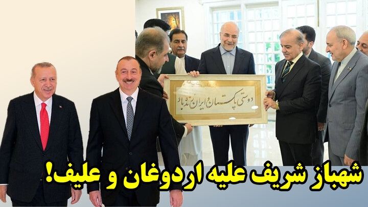 صف آرایی ایران و پاکستان در برابر ترکیه و باکو