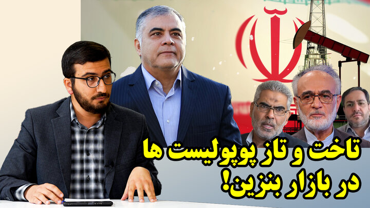 اوضاع بحرانی فروش نفت ایران در گفتگو با سید احسان حسینی