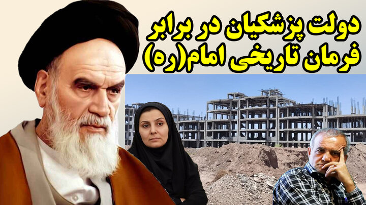 دولت پزشکیان در برابر فرمان تاریخی امام(ره)