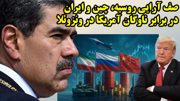 ترس دونالد ترامپ از حمله به ونزوئلا