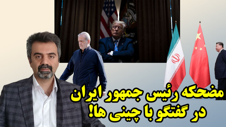 ترامپ در منگنه فروپاشی داخلی و فشار محور شرق در گفنگو با مهدی نصر