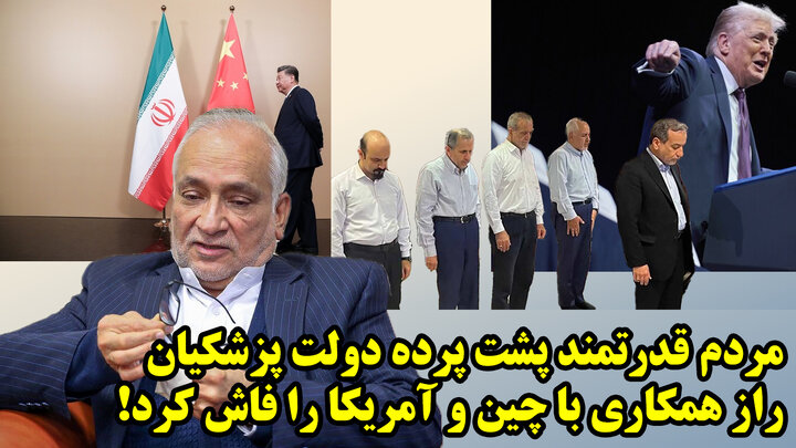 چین را فریب دهیم و با آمریکا کار کنیم!