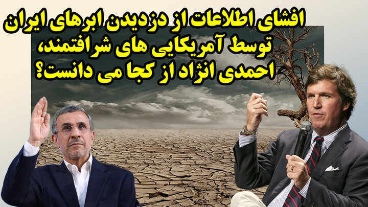 چه کسانی ابرهای ایران را می دزدند؟ چه کسانی ابرهای ایران را می دزدند؟