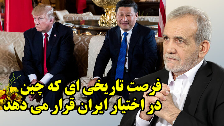 چین به آمریکای ترامپ اعتماد نمی کند!