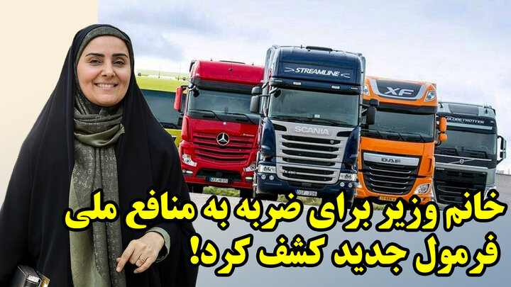 خرابکاری جدید خانم وزیر!