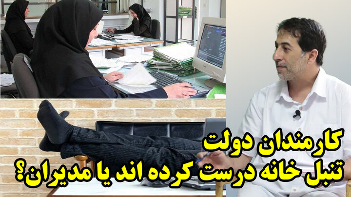 توهین مقام ارشد دولت پزشکیان به مردم!