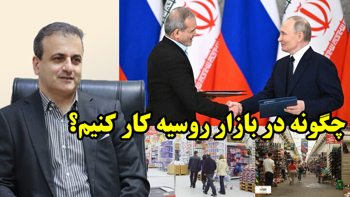 درهای گشوده روسیه و آسیای مرکزی بر روی ایرانیان در گفتگو با کامبیز میرکریمی