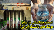 وحشت غرب از امپراتوری موشکی ایران