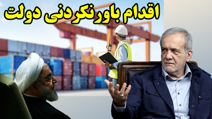 اقدام درخشان دولت برای پایان فاجعه دولت روحانی!