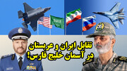 ناگفته های نیروی هوایی عربستان و موج تجهیز با جنگنده های اف 35 در گفتگو با ناصری