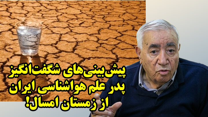 پیشبینیهای شگفتانگیز پدر علم هواشناسی ایران از زمستان امسال! پیشبینیهای شگفتانگیز پدر علم هواشناسی ایران از زمستان امسال!